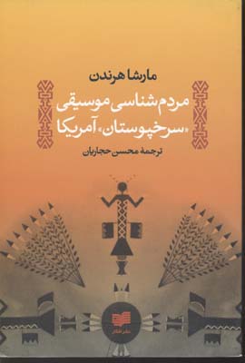 مردم‌شناسی موسیقی «سرخ پوستان» آمریکای شمالی